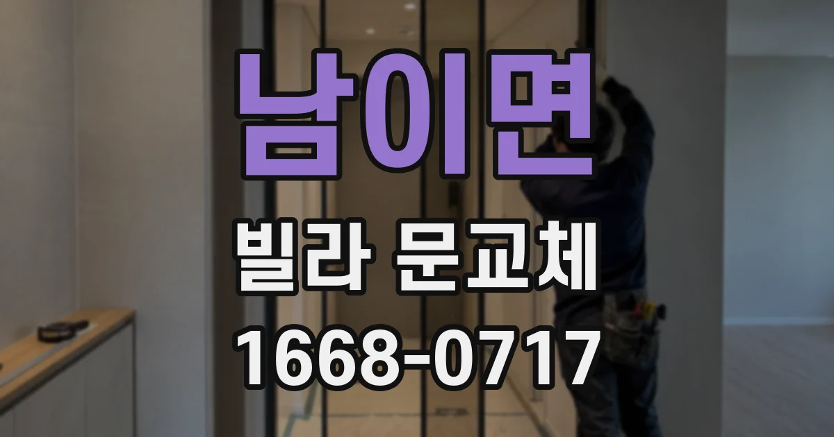 남이면 빌라 문교체