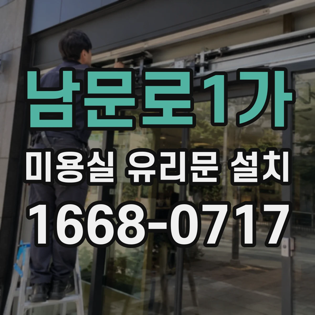 남문로1가 미용실 유리문 설치