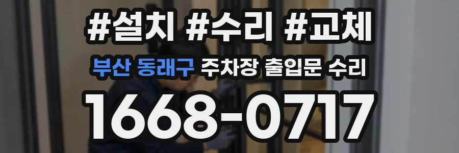 부산 동래구 주차장 출입문 수리