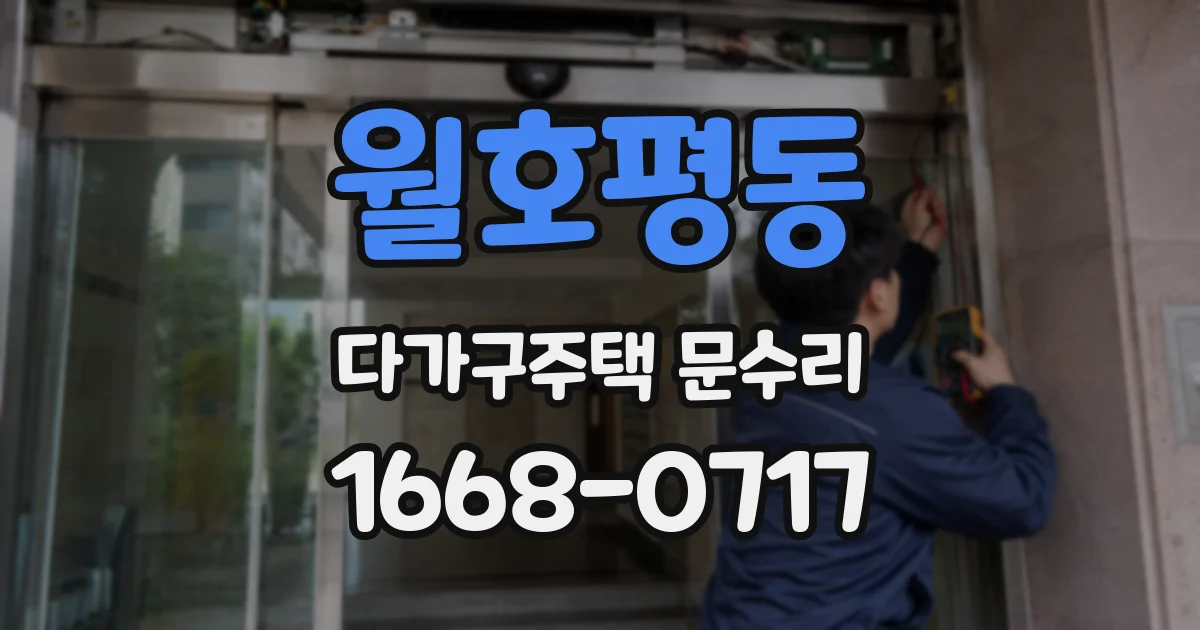 월호평동 다가구주택 문수리