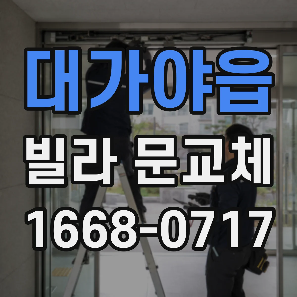 대가야읍 빌라 문교체