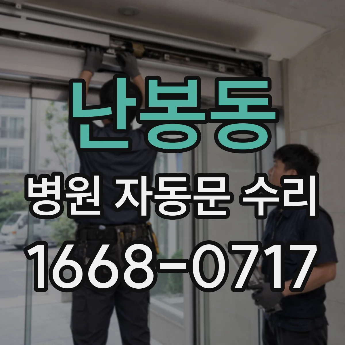 난봉동 병원 자동문 수리