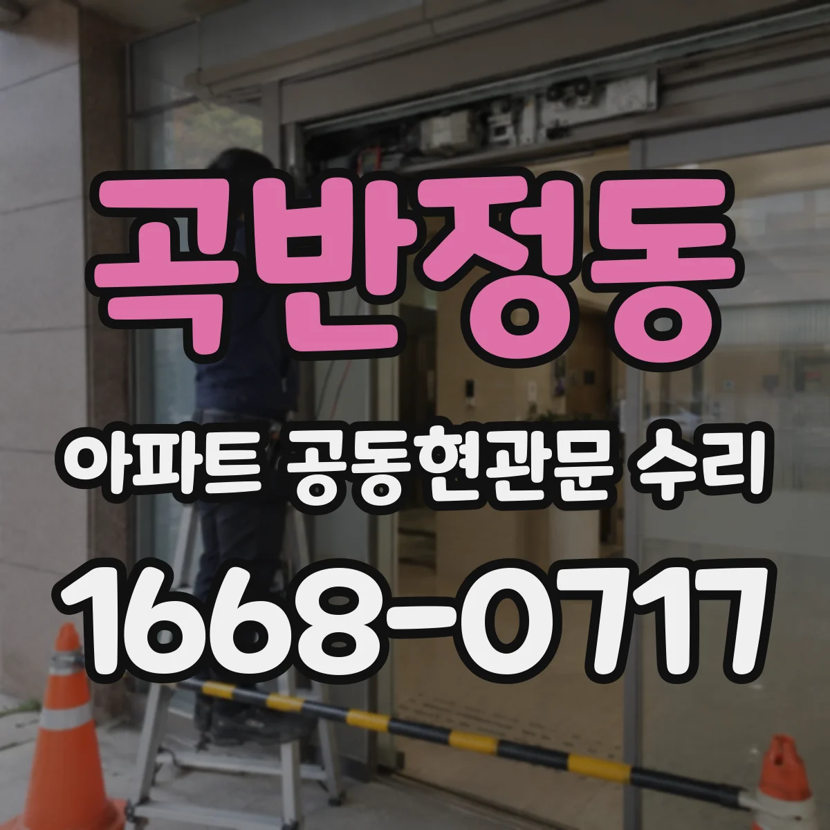 곡반정동 아파트 공동현관문 수리