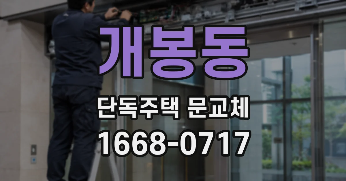 개봉동 단독주택 문교체