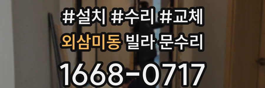 외삼미동 빌라 문수리