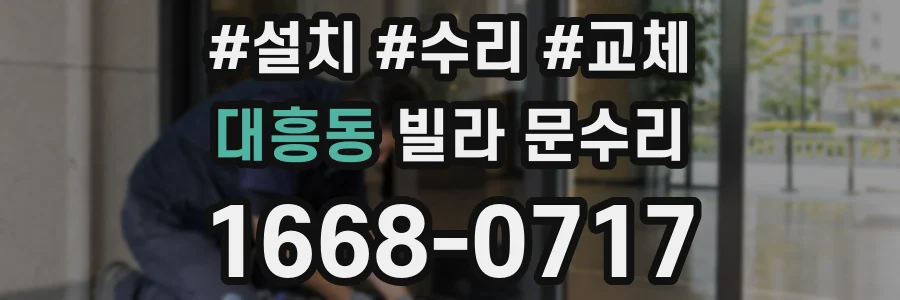 대흥동 빌라 문수리