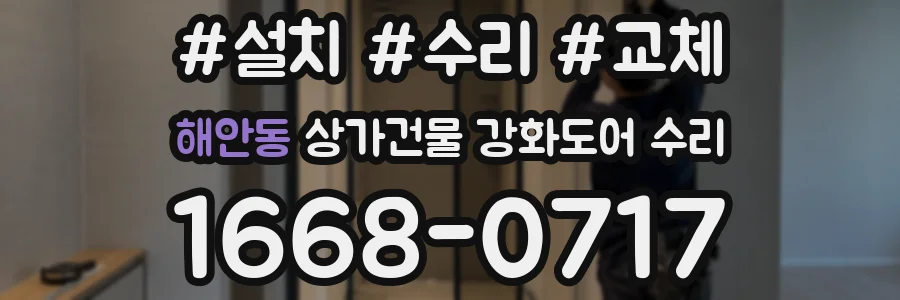 해안동 상가건물 강화도어 수리