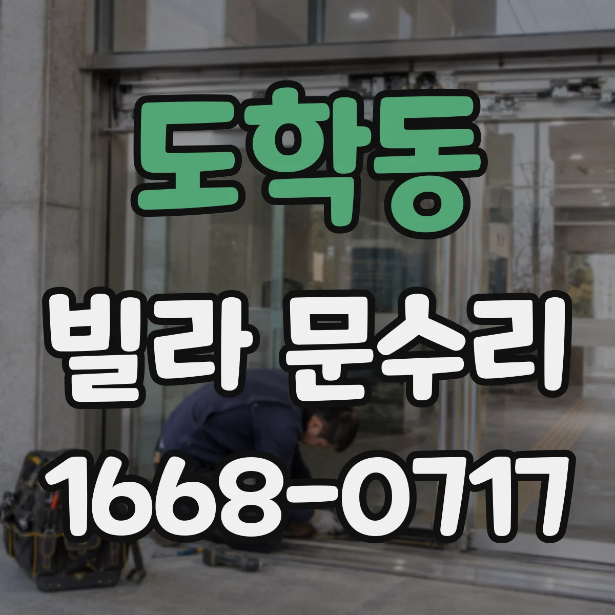 도학동 빌라 문수리