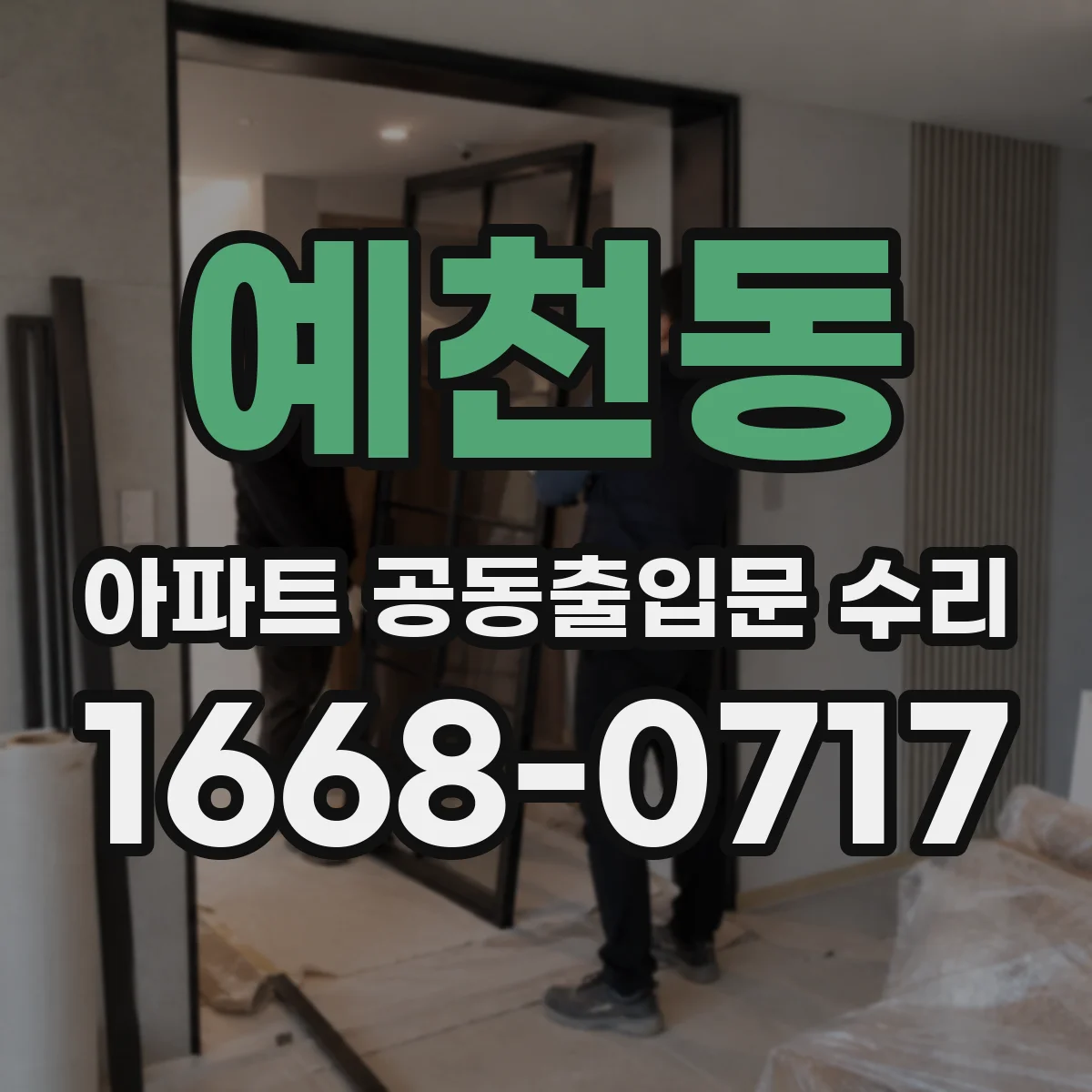 예천동 아파트 공동출입문 수리