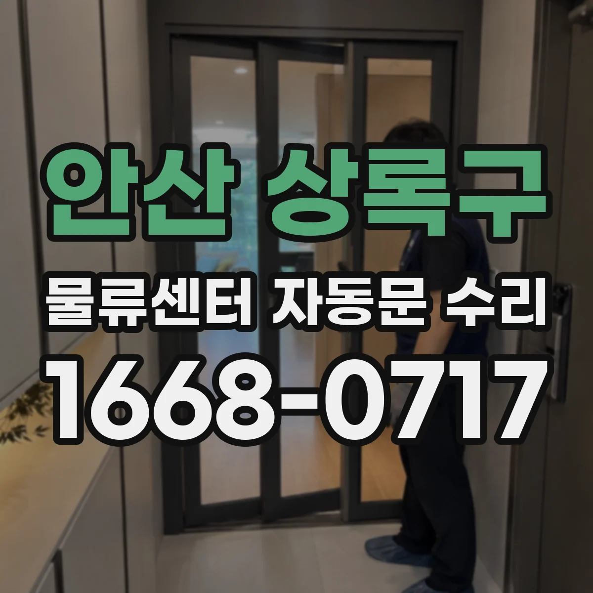 안산 상록구 물류센터 자동문 수리