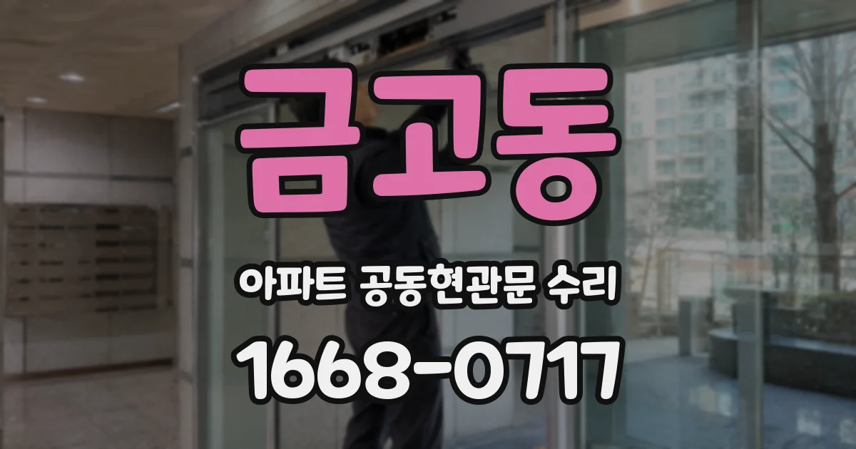 금고동 아파트 공동현관문 수리