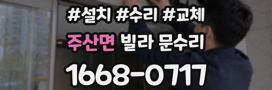주산면 빌라 문수리