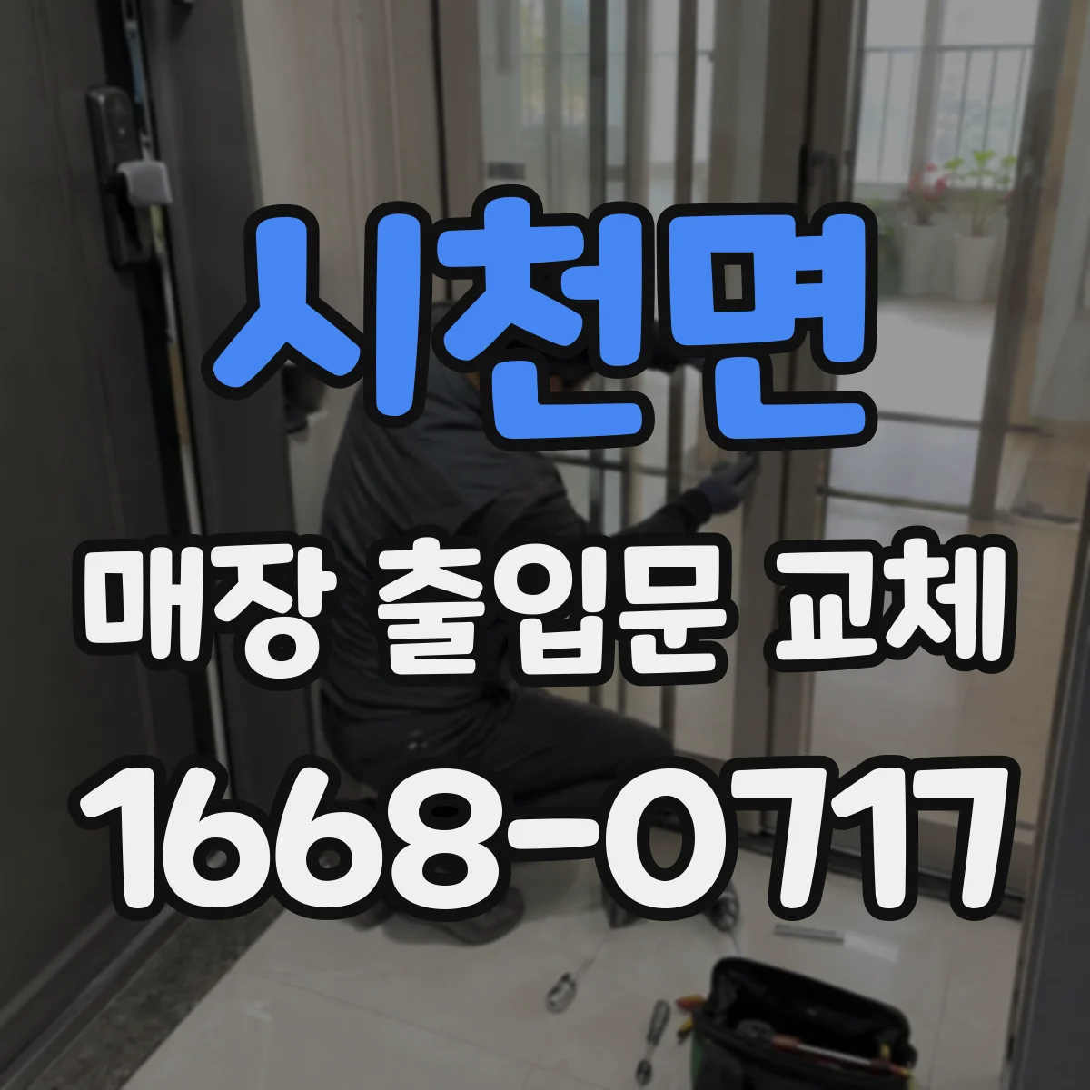 시천면 매장 출입문 교체