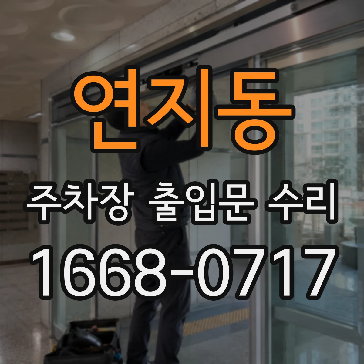 연지동 주차장 출입문 수리