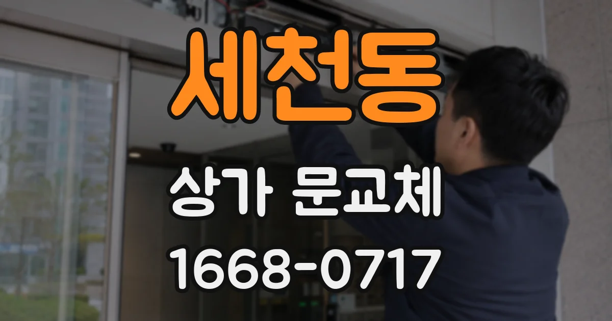 세천동 상가 문교체