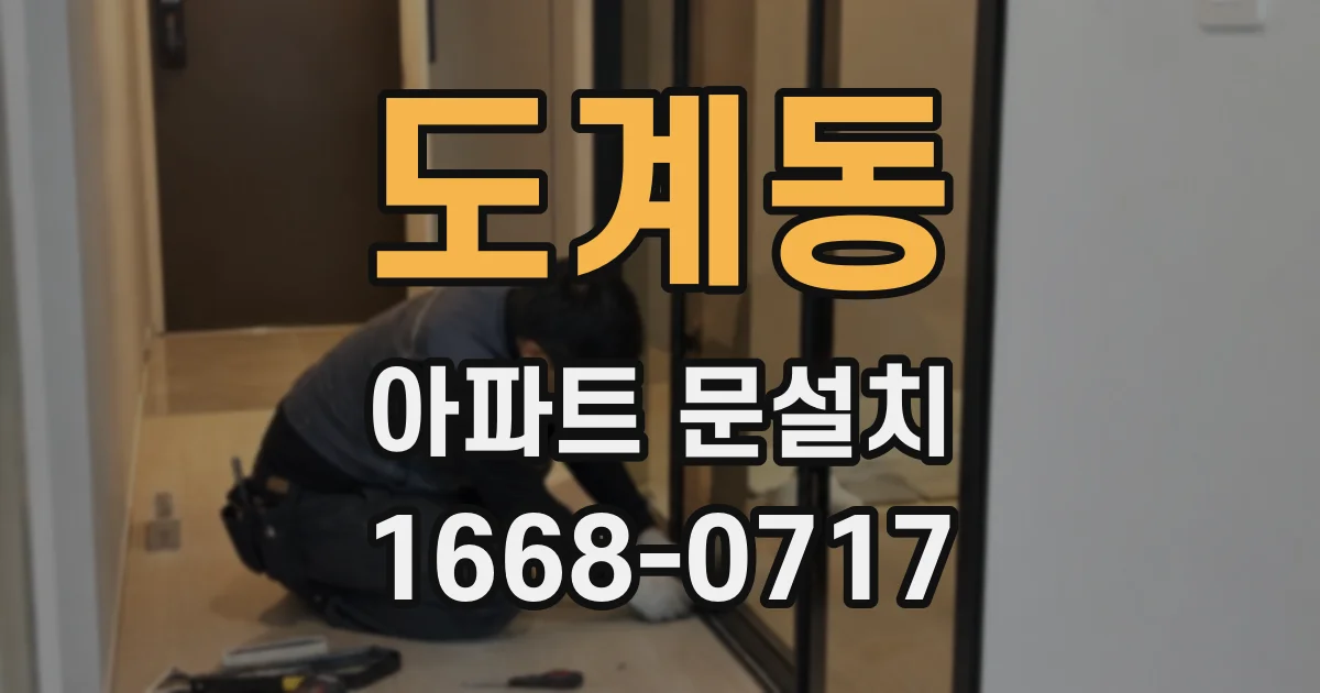 도계동 아파트 문설치