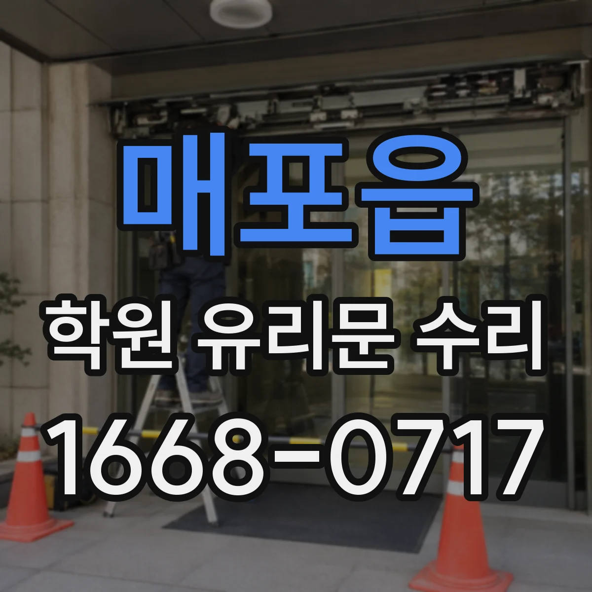 매포읍 학원 유리문 수리