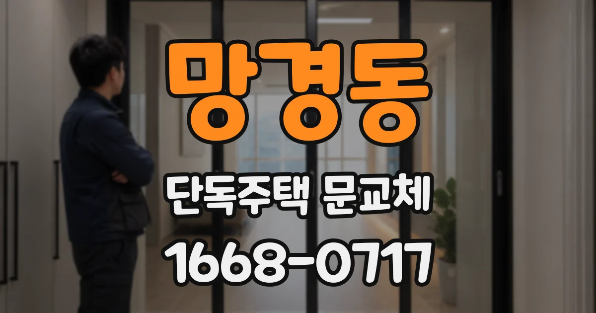 망경동 단독주택 문교체