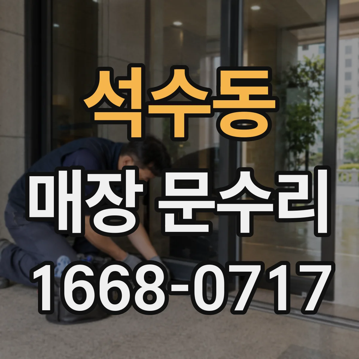 석수동 매장 문수리