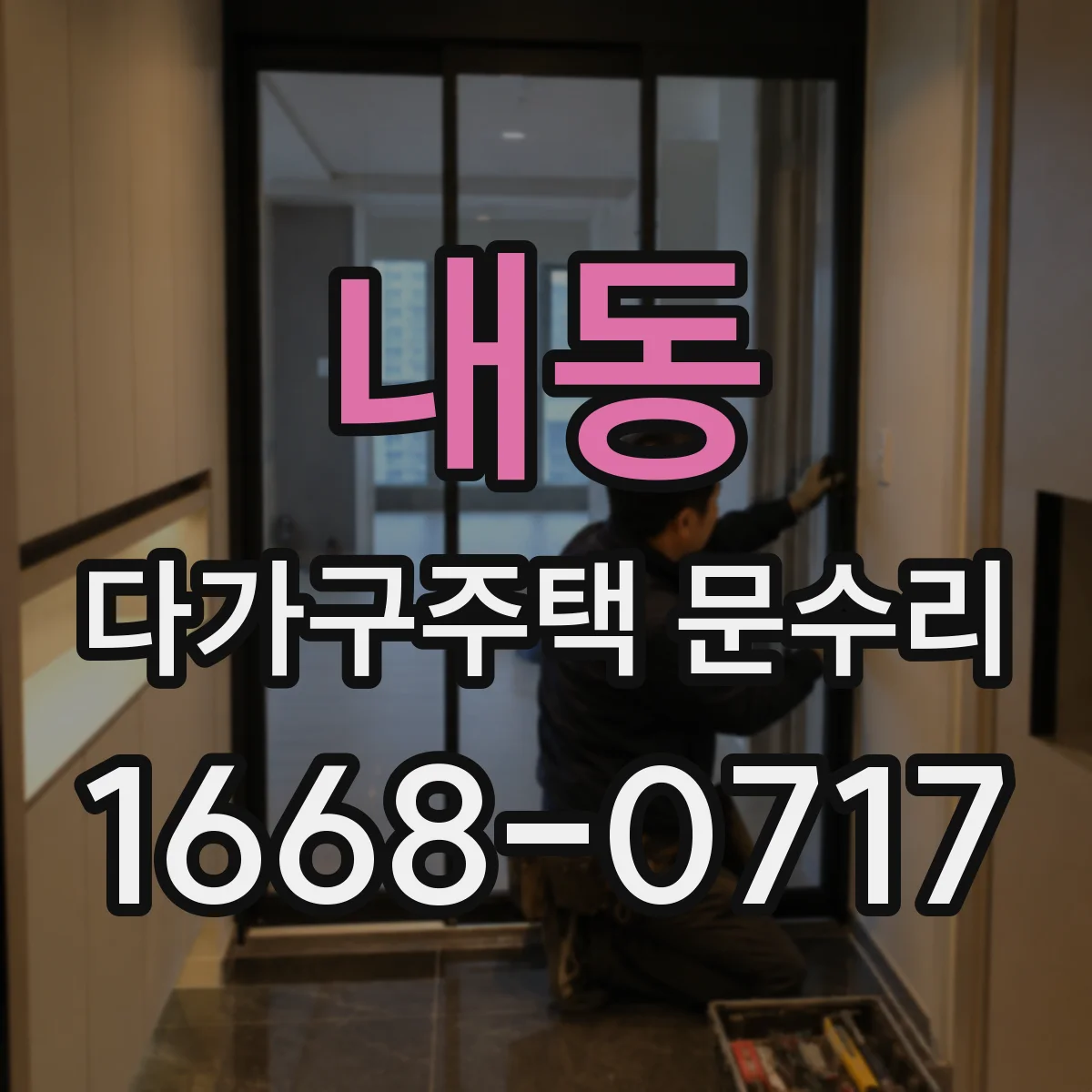 내동 다가구주택 문수리