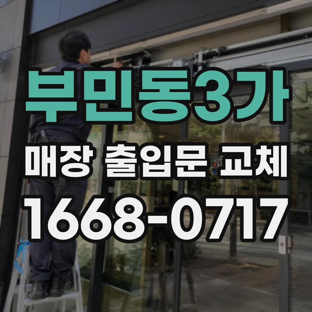 부민동3가 매장 출입문 교체