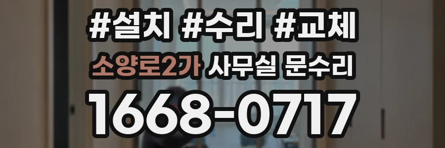 소양로2가 사무실 문수리