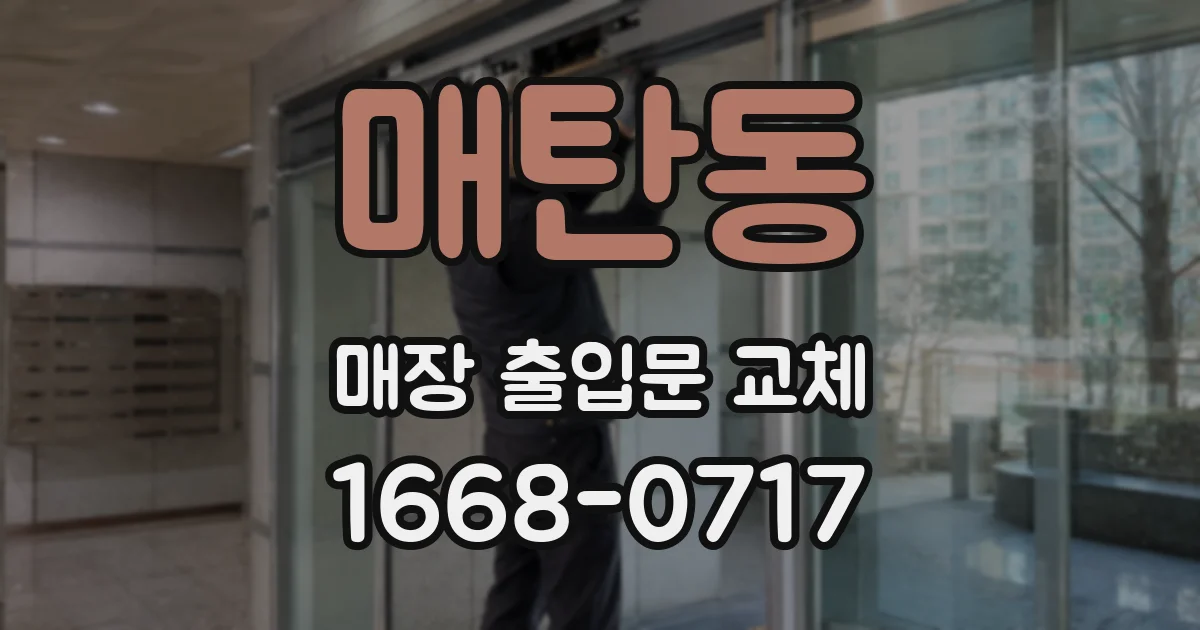 매탄동 매장 출입문 교체
