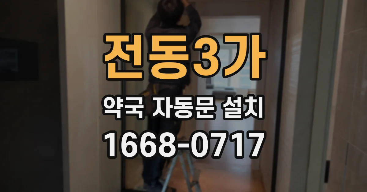 전동3가 약국 자동문 설치