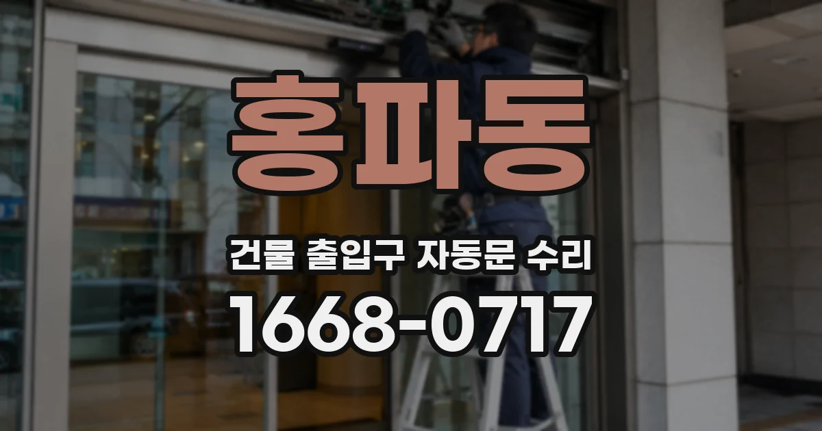 홍파동 건물 출입구 자동문 수리