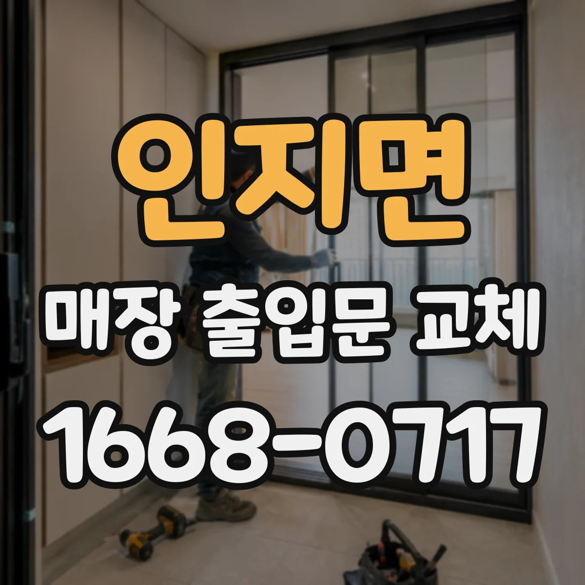 인지면 매장 출입문 교체