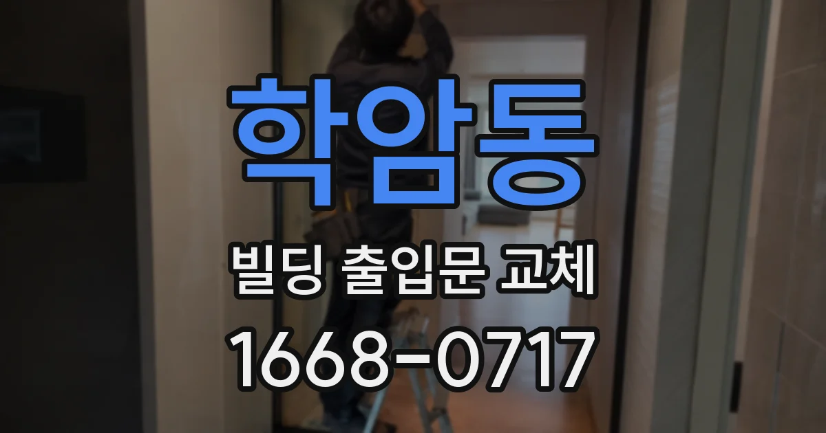학암동 빌딩 출입문 교체