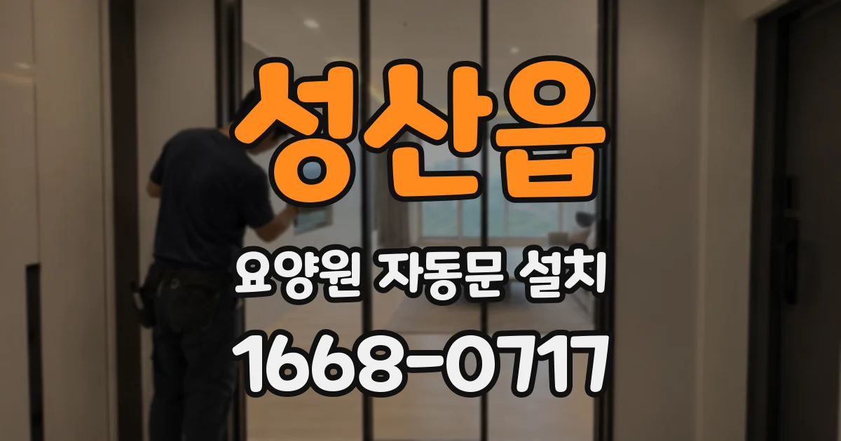 성산읍 요양원 자동문 설치