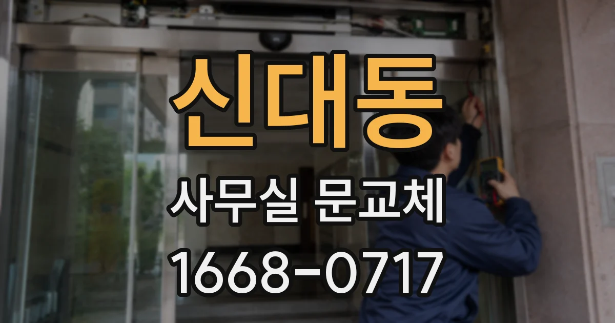 신대동 사무실 문교체
