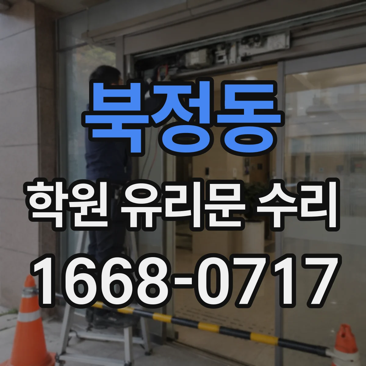 북정동 학원 유리문 수리