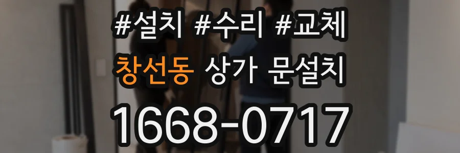 창선동 상가 문설치