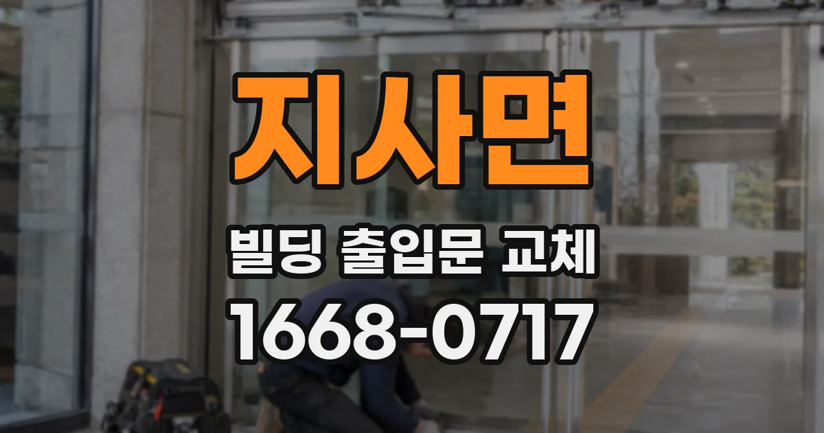 지사면 빌딩 출입문 교체