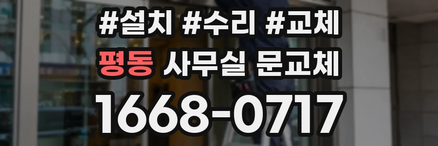 평동 사무실 문교체