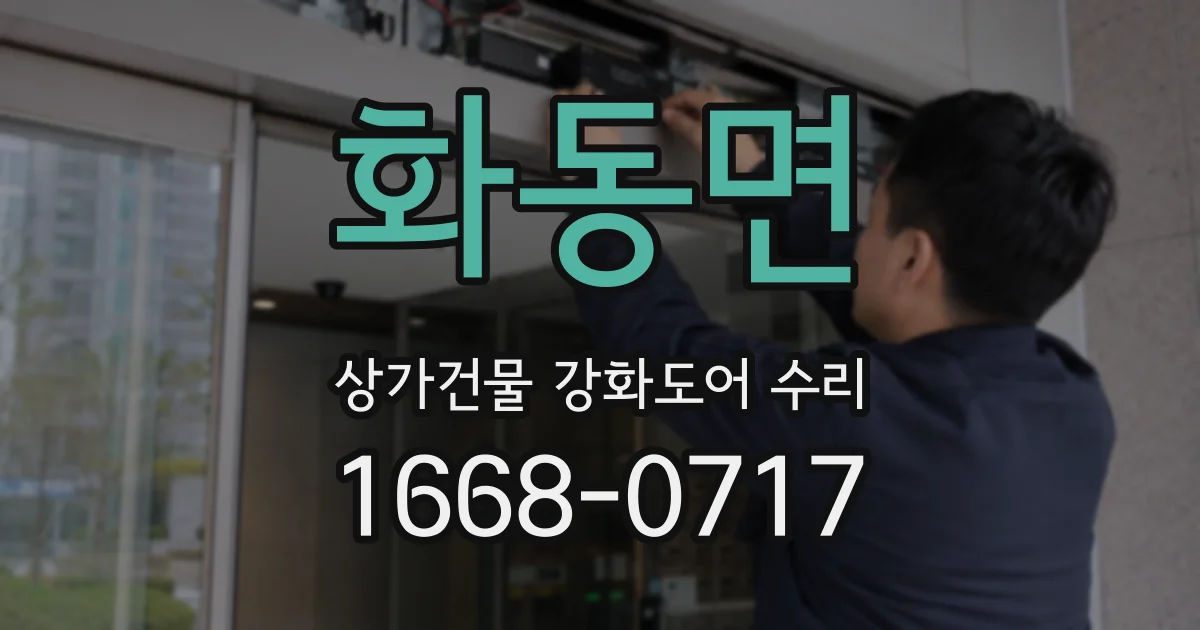 화동면 상가건물 강화도어 수리