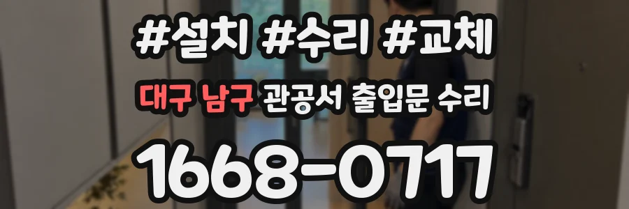 대구 남구 관공서 출입문 수리