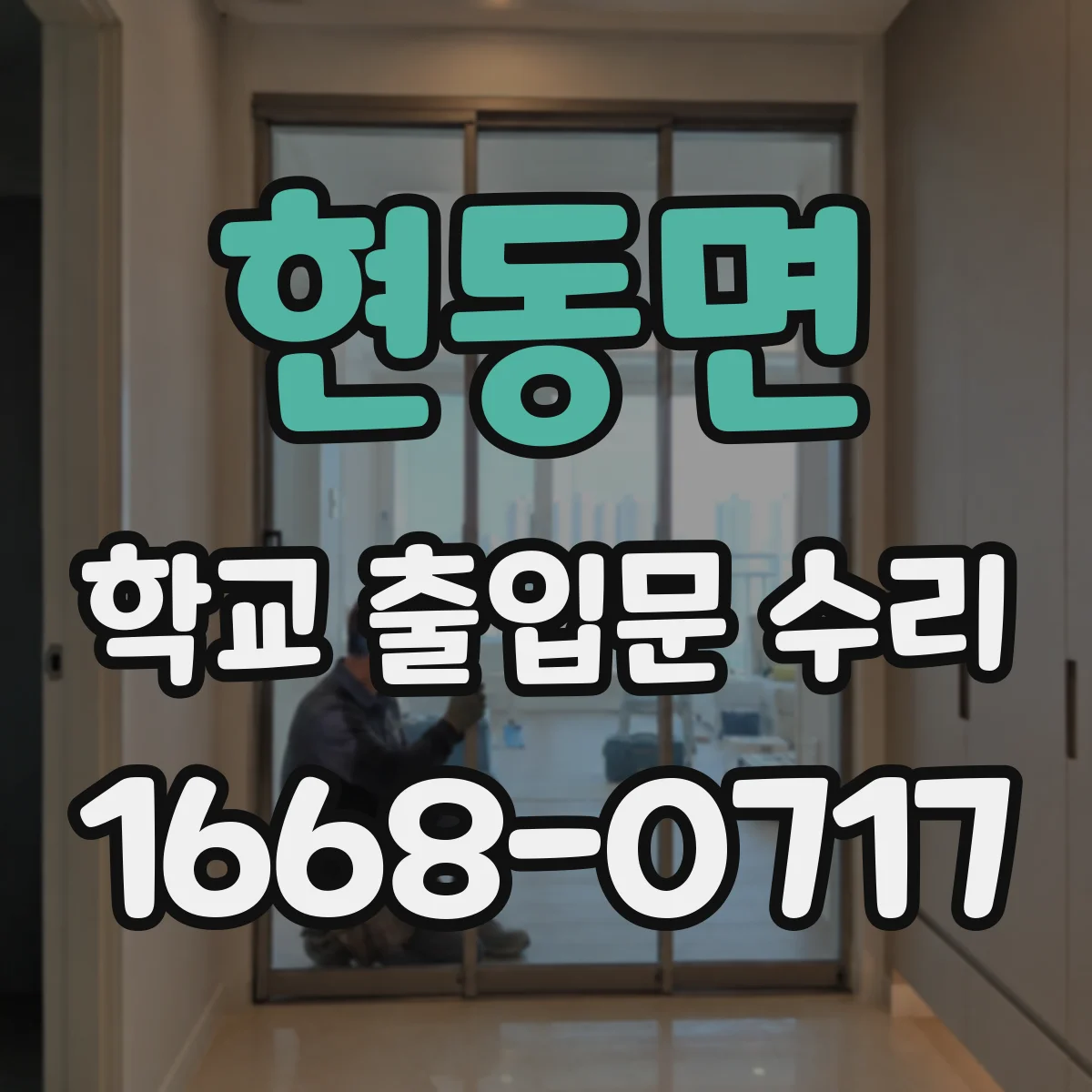 현동면 학교 출입문 수리