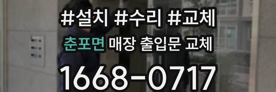 춘포면 매장 출입문 교체