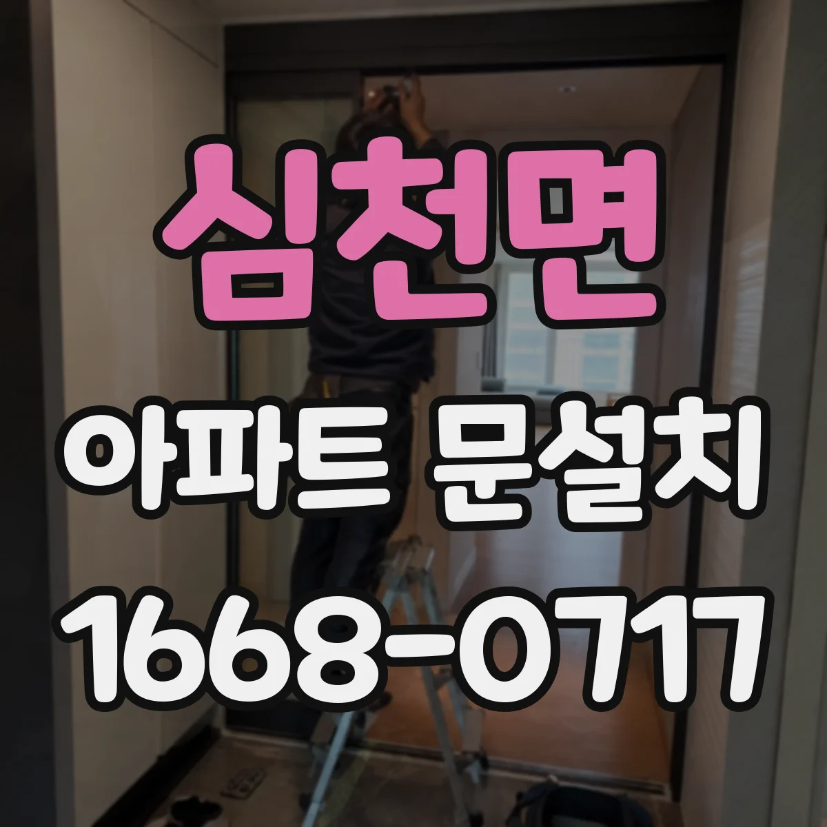 심천면 아파트 문설치