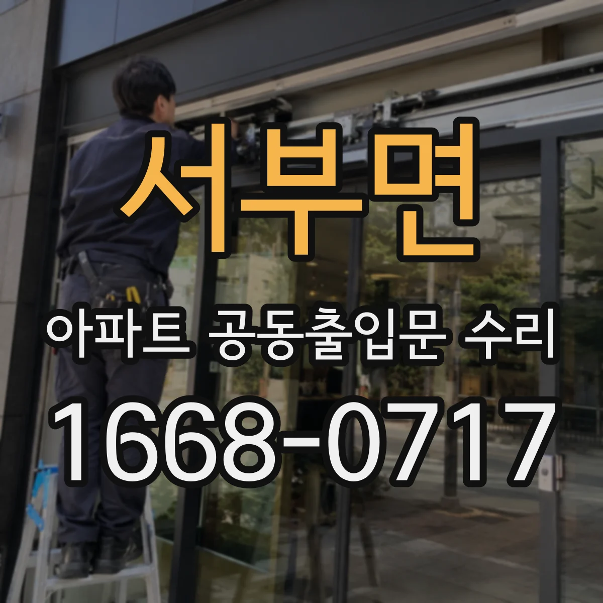 서부면 아파트 공동출입문 수리