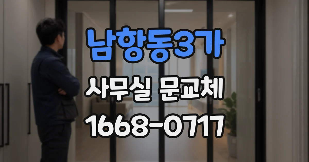 남항동3가 사무실 문교체