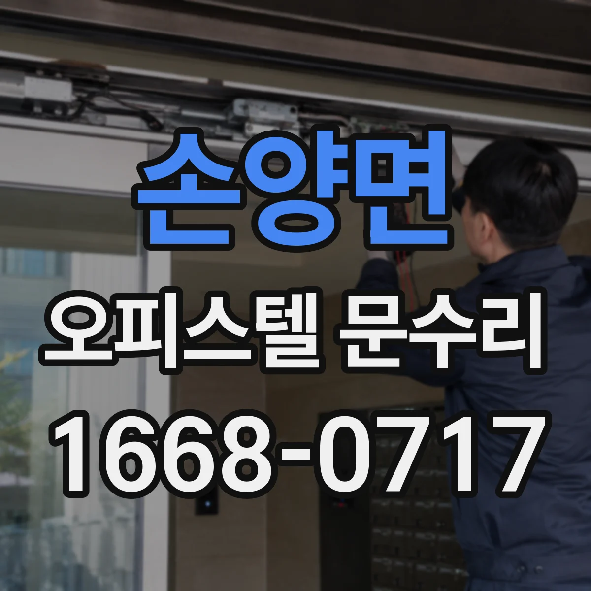 손양면 오피스텔 문수리