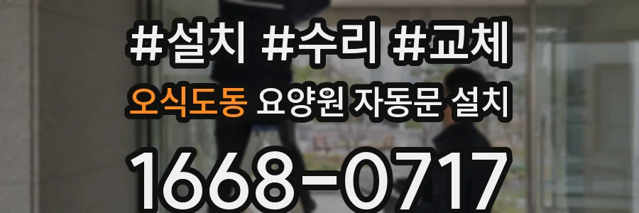 오식도동 요양원 자동문 설치