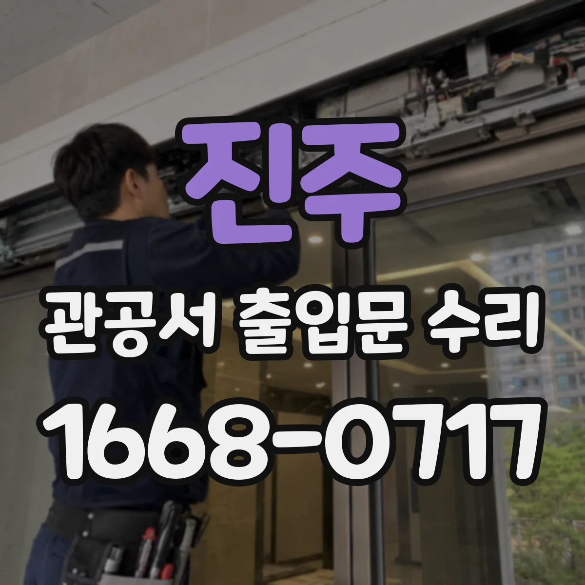 진주 관공서 출입문 수리