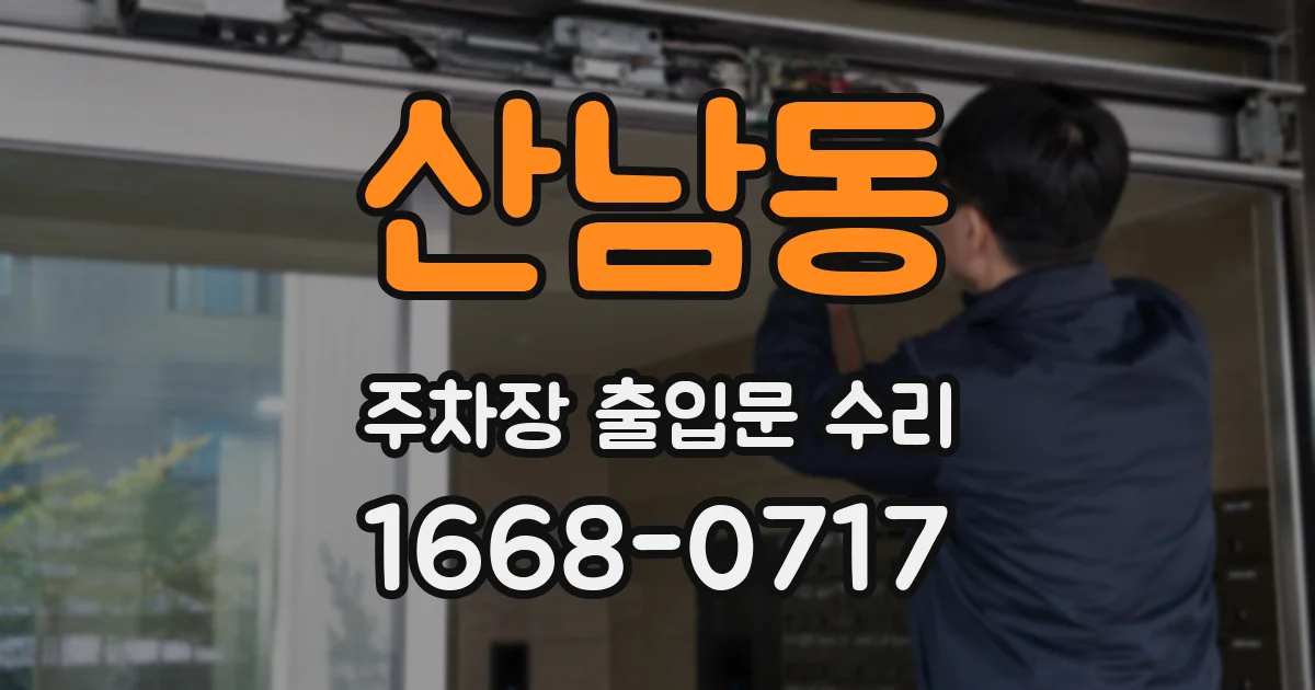 산남동 주차장 출입문 수리