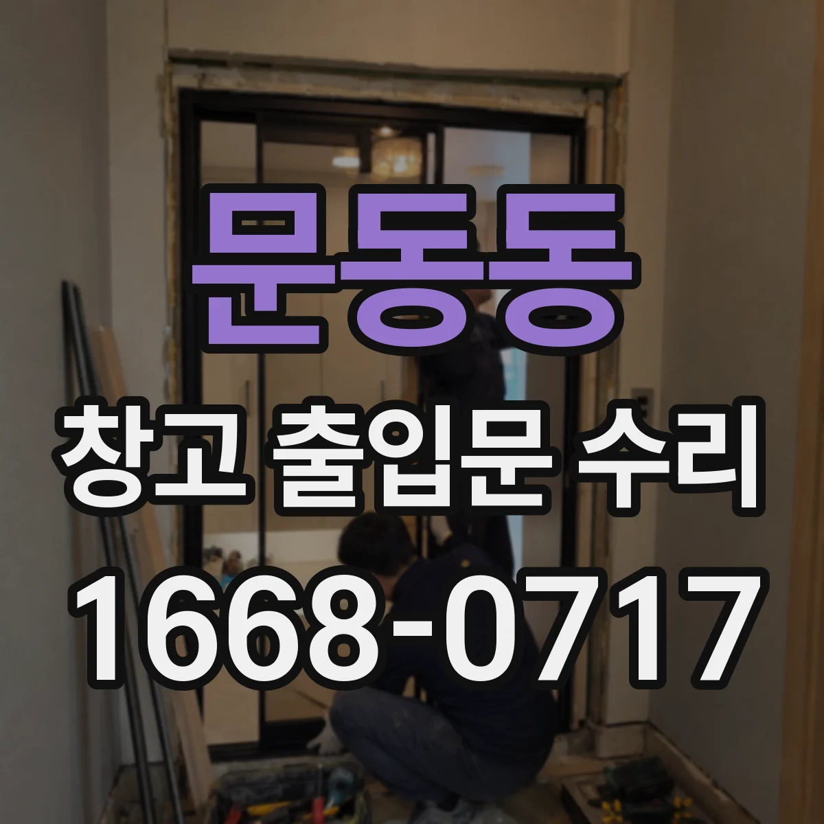 문동동 창고 출입문 수리