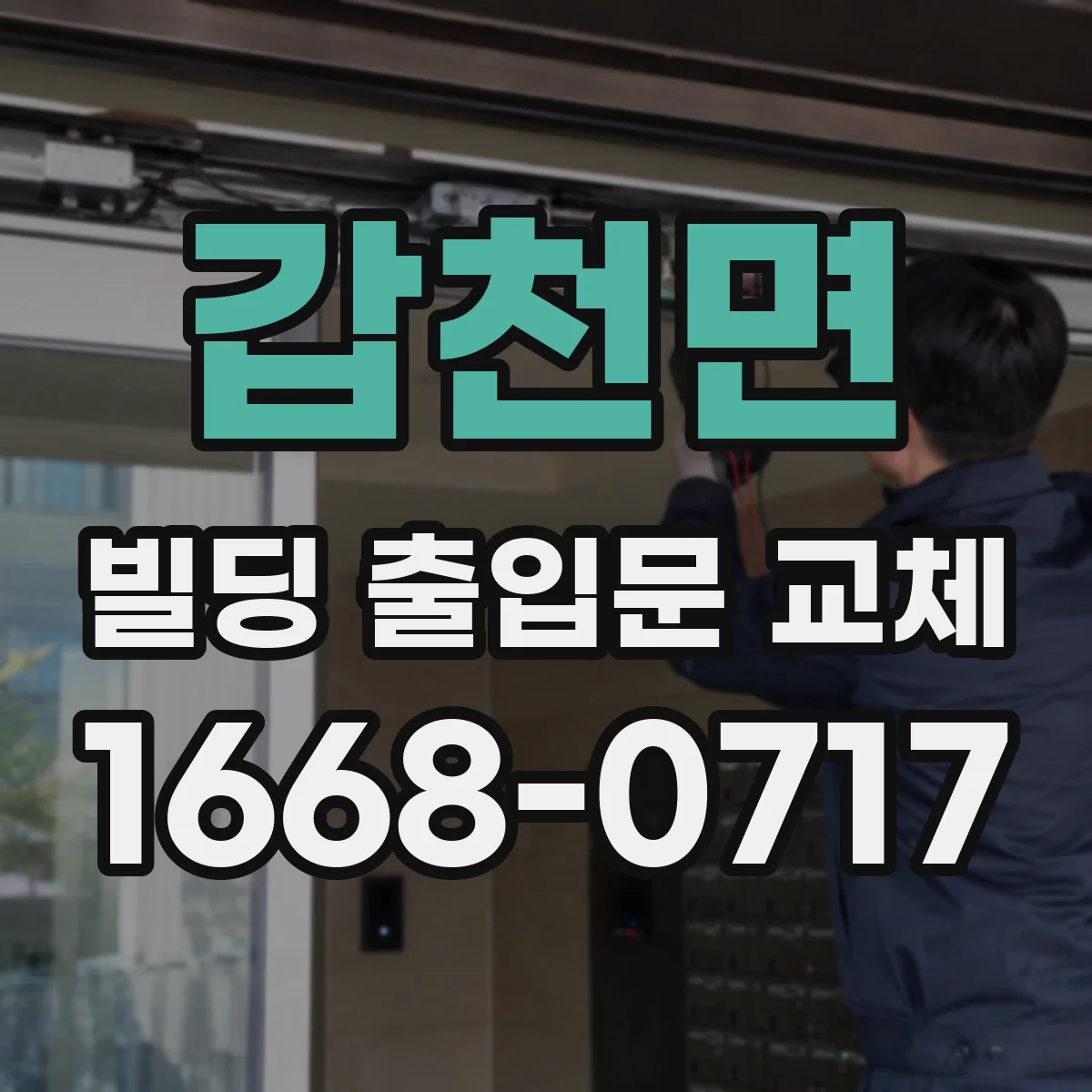 갑천면 빌딩 출입문 교체